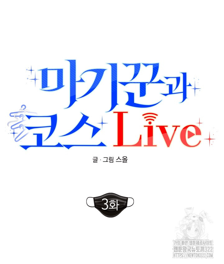 마기꾼과 코스 Live 3화 12