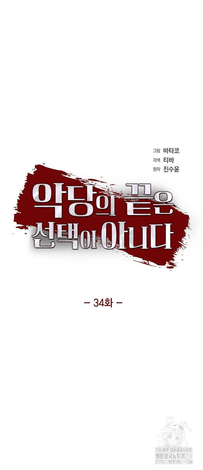악당의 끝은 선택이 아니다 34화 5