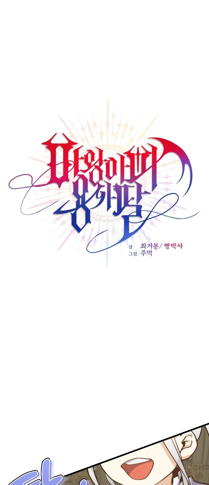 마왕 아빠 용사 딸 2화 1