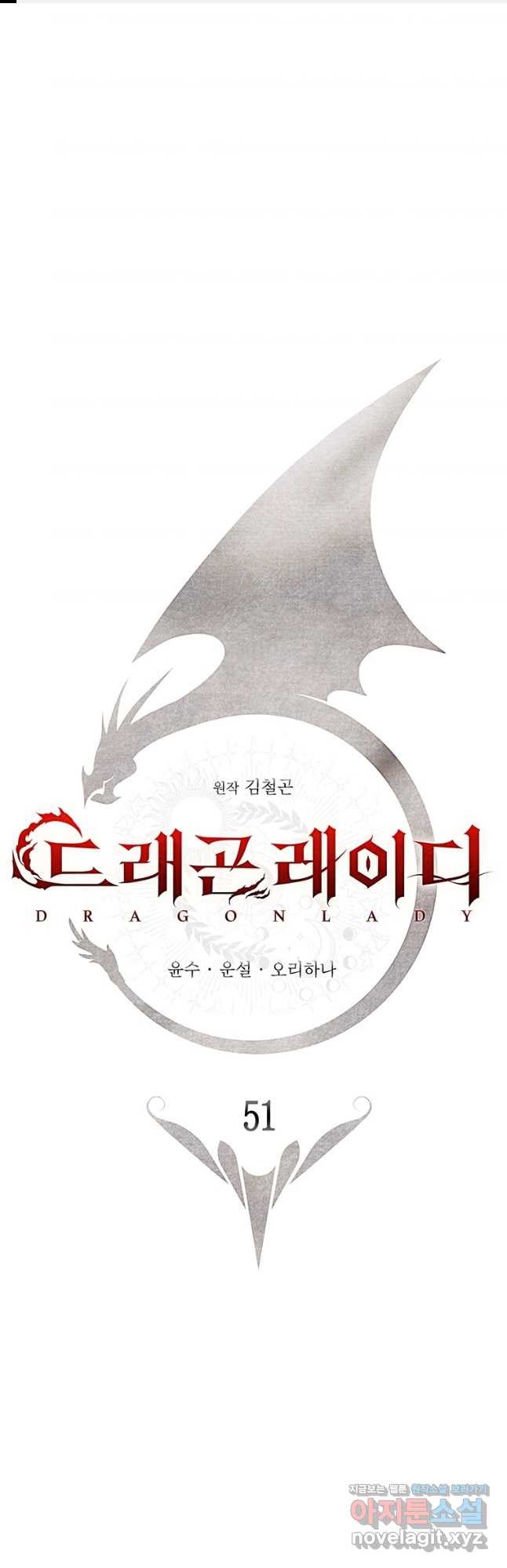 드래곤 레이디 51화 1