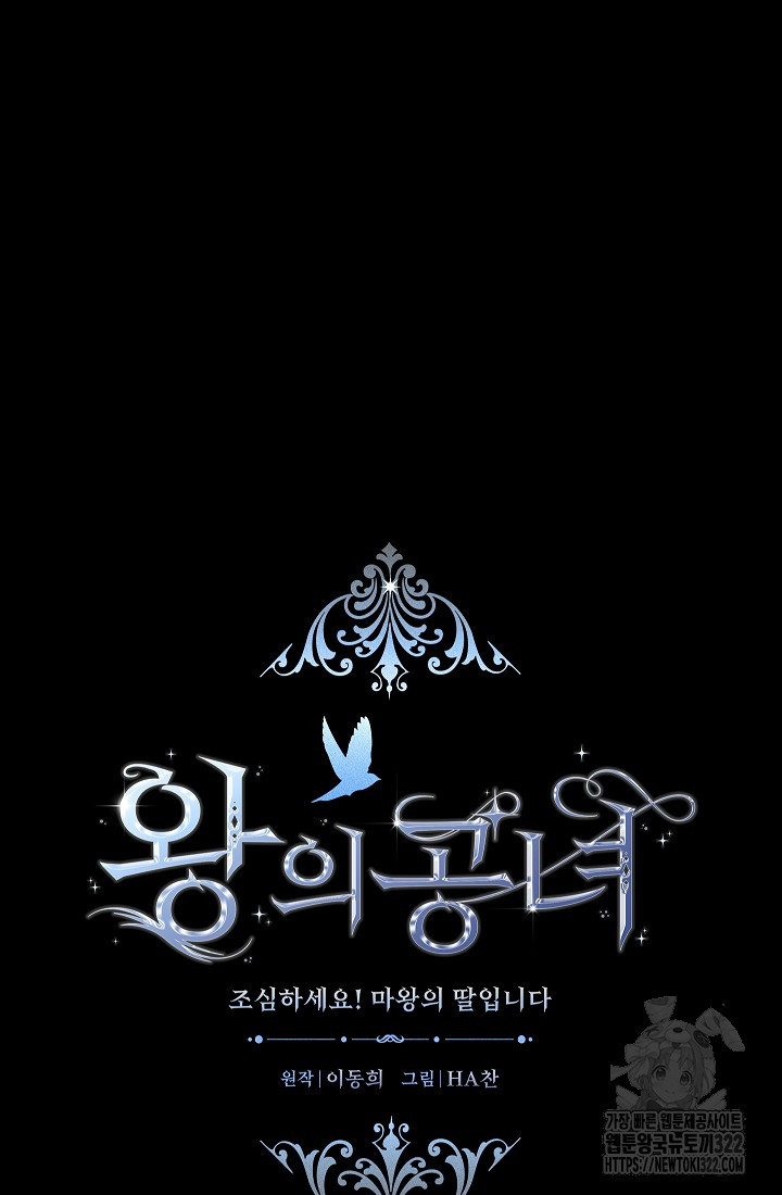 왕의 공녀 조심하세요! 마왕의 딸입니다 33화 17