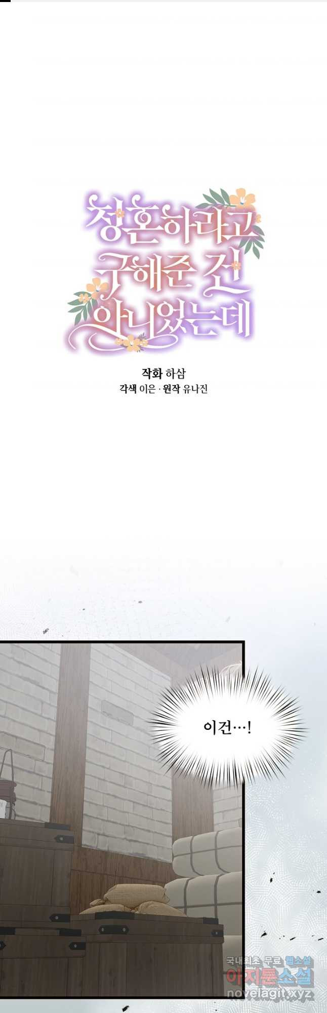 청혼하라고 구해준 건 아니었는데 78화 1