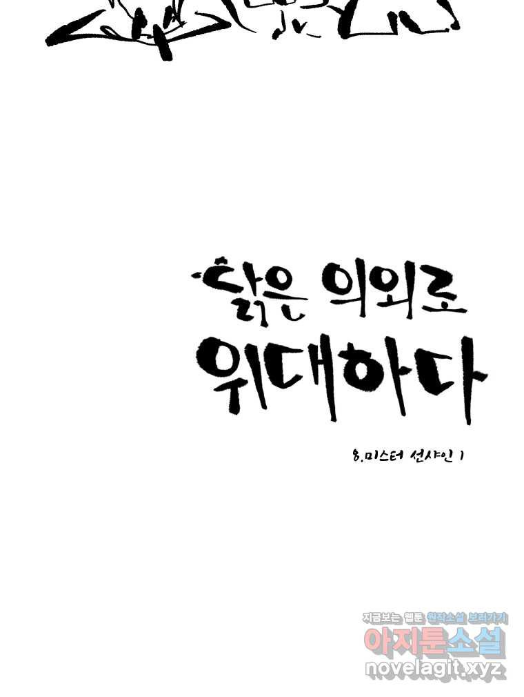 닭은 의외로 위대하다 8.미스터 선샤인 1 7