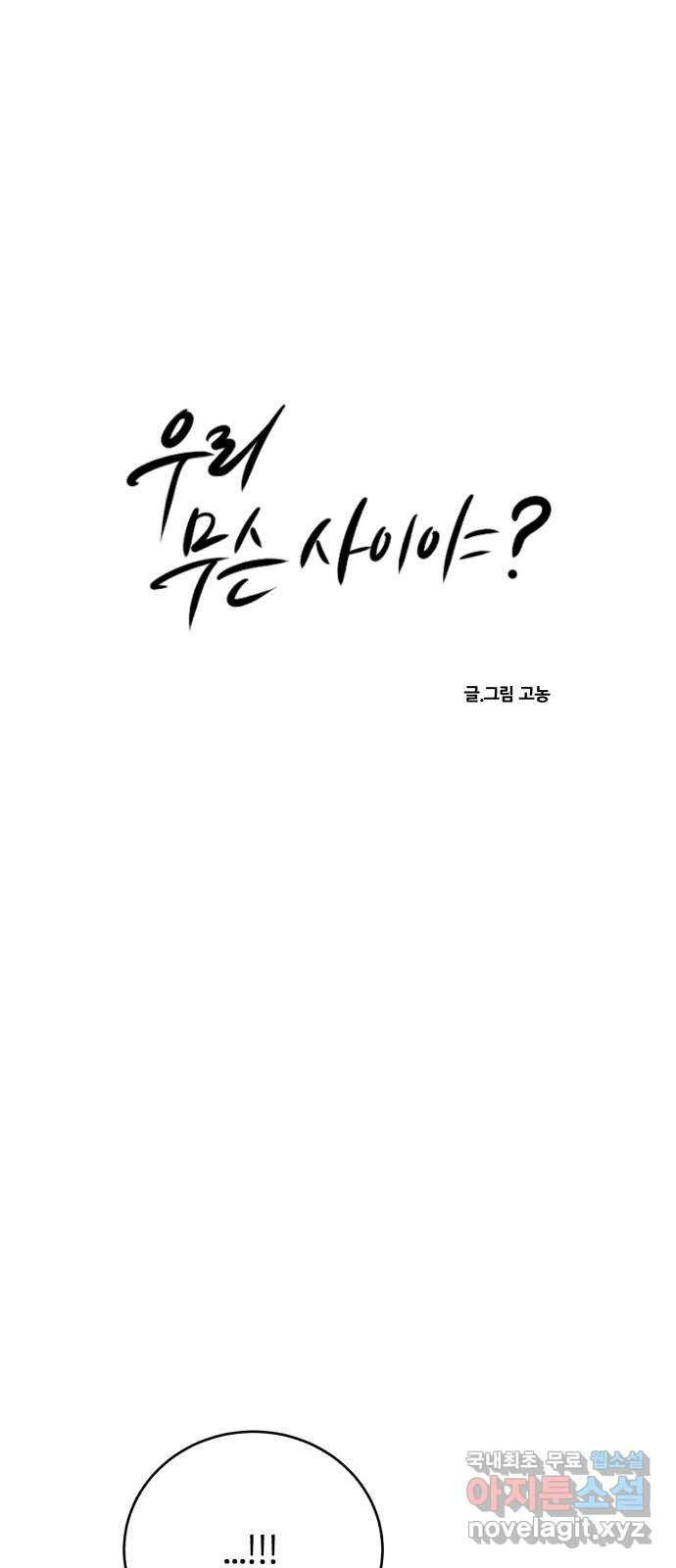 우리 무슨 사이야? 62화 6