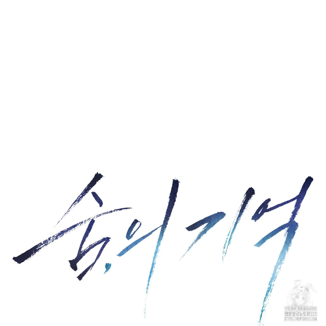 숨,의 기억 13화 4