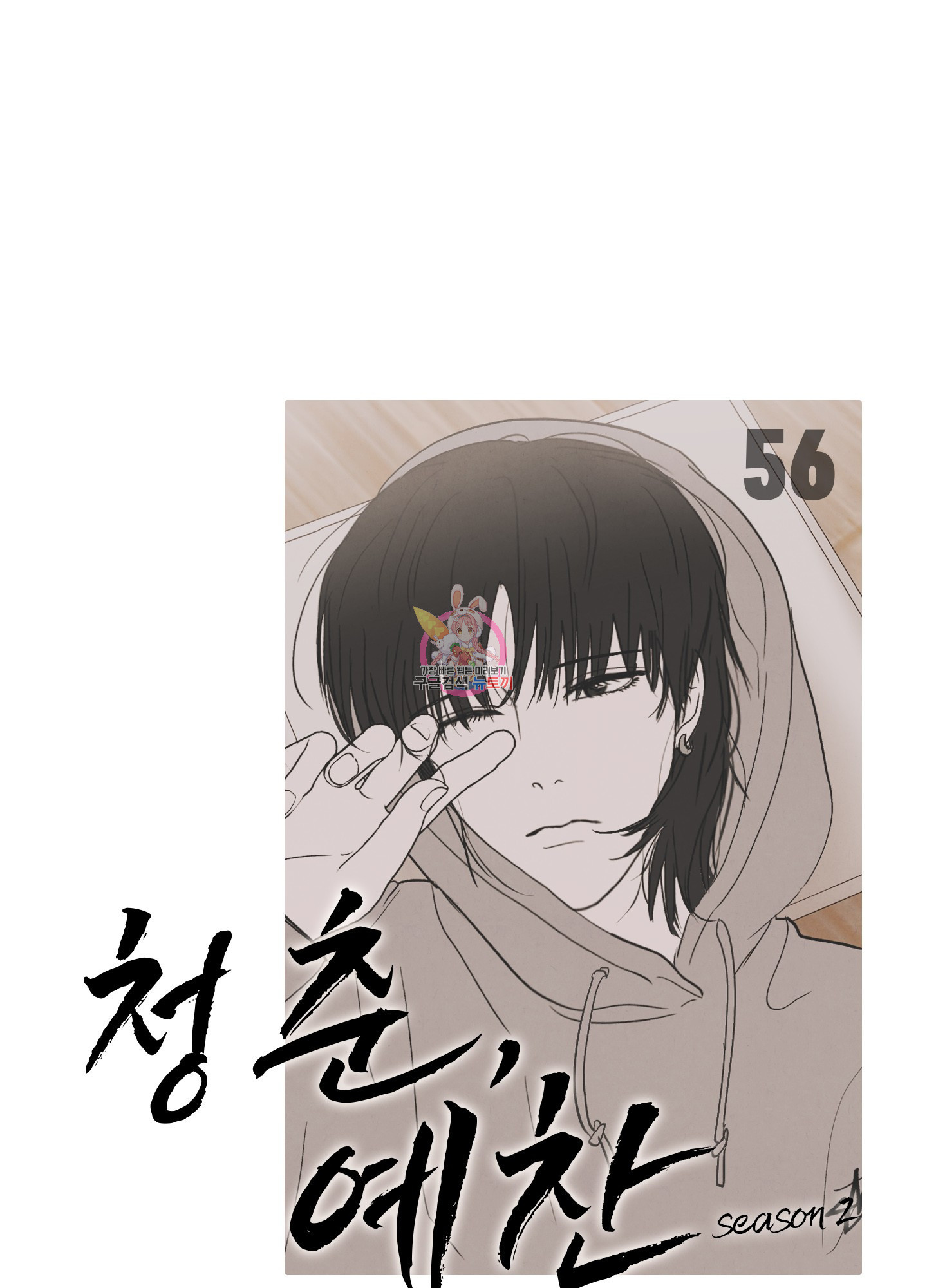 청춘, 예찬 56화 1