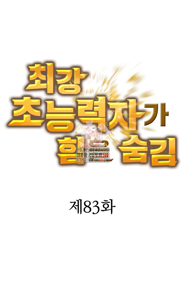 최강 초능력자가 힘을 숨김 83화 1