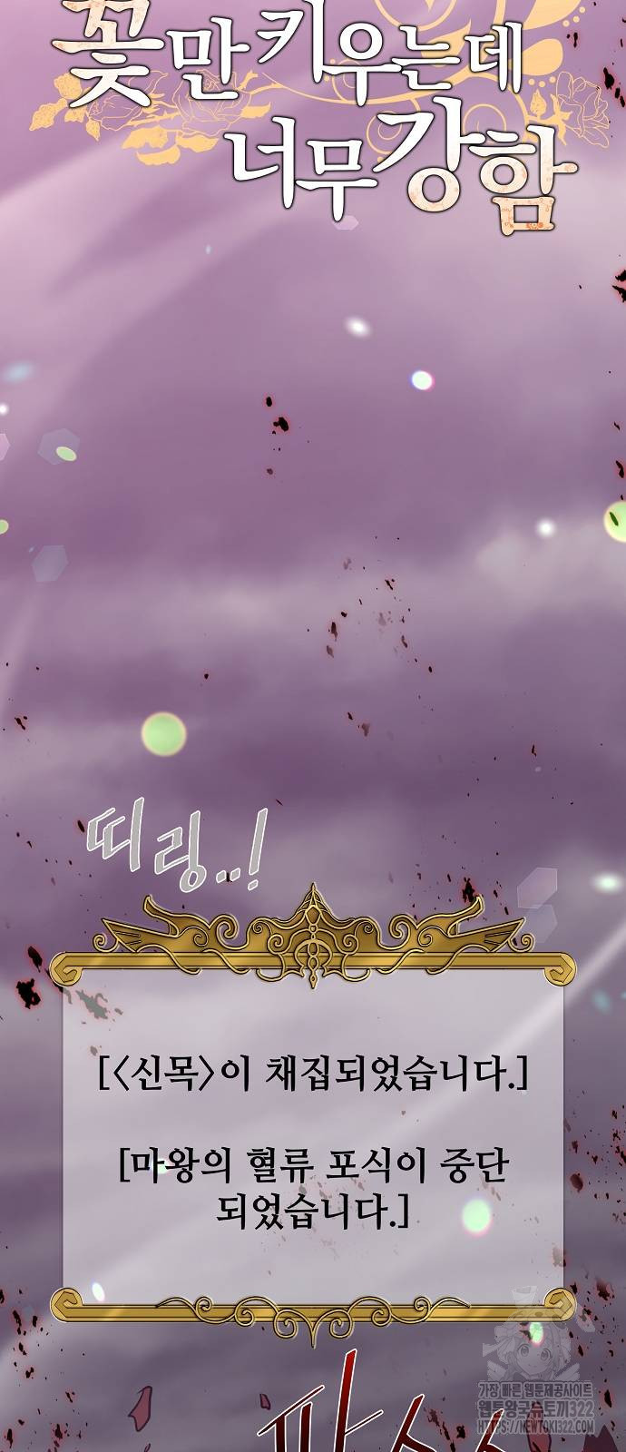 꽃만 키우는데 너무강함 206화 43