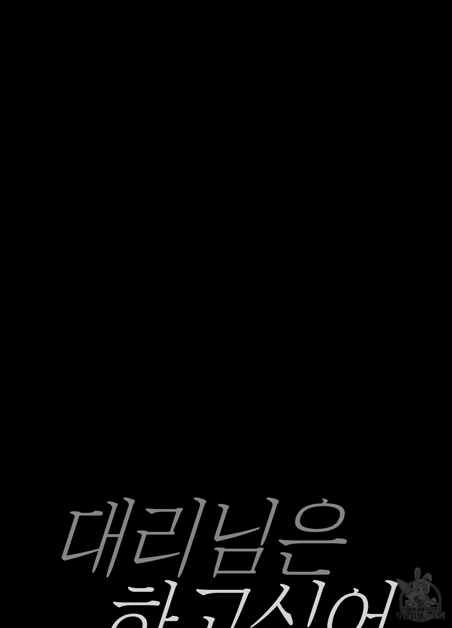 대리님은 하고싶어 63화 10