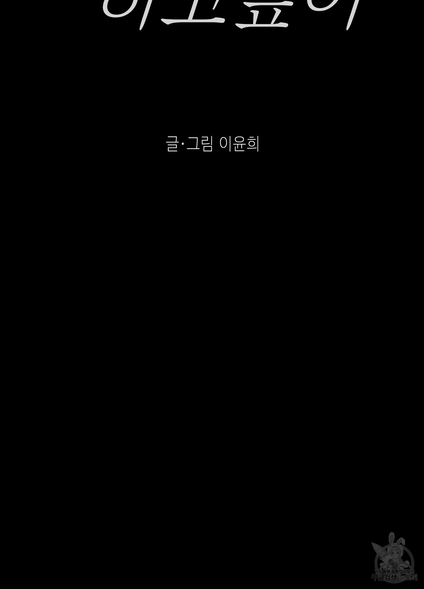 대리님은 하고싶어 63화 11