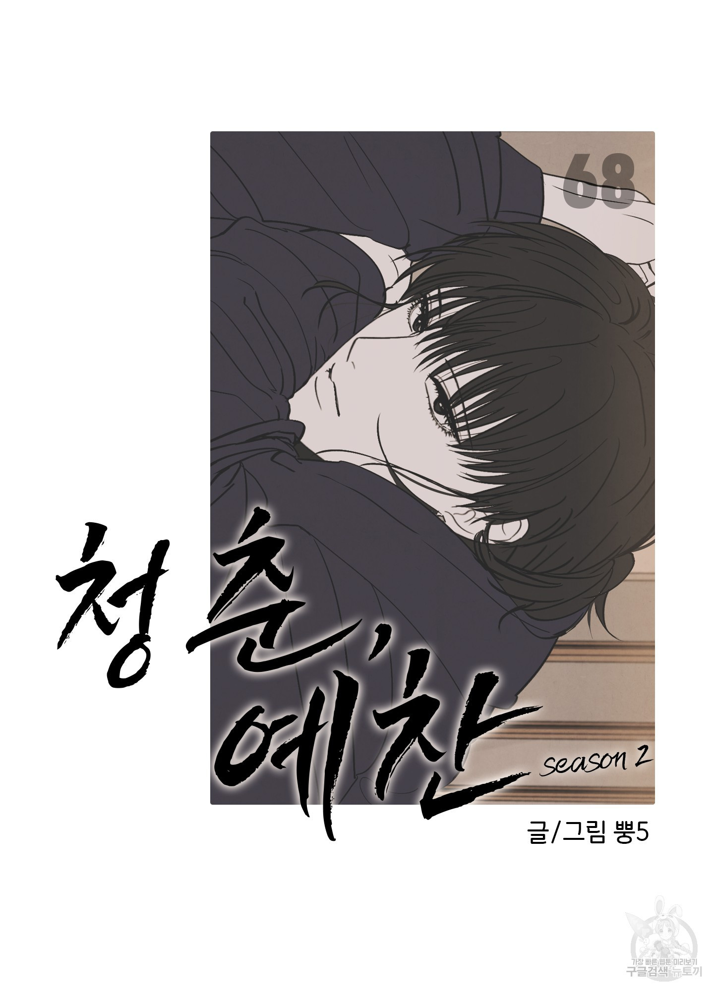 청춘, 예찬 68화 27