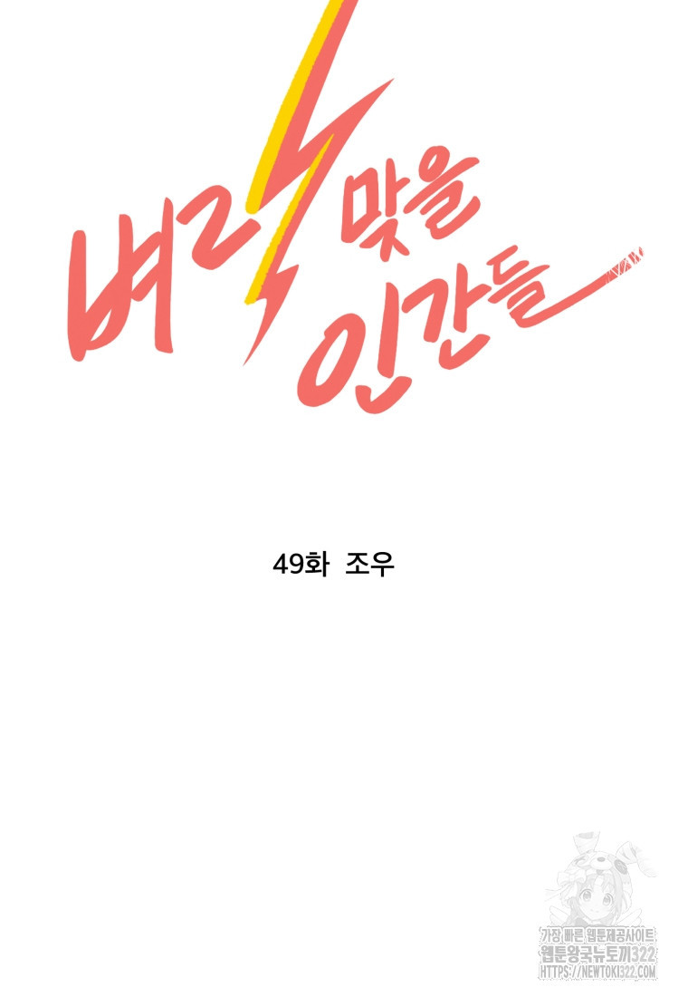 벼락 맞을 인간들 49화 9