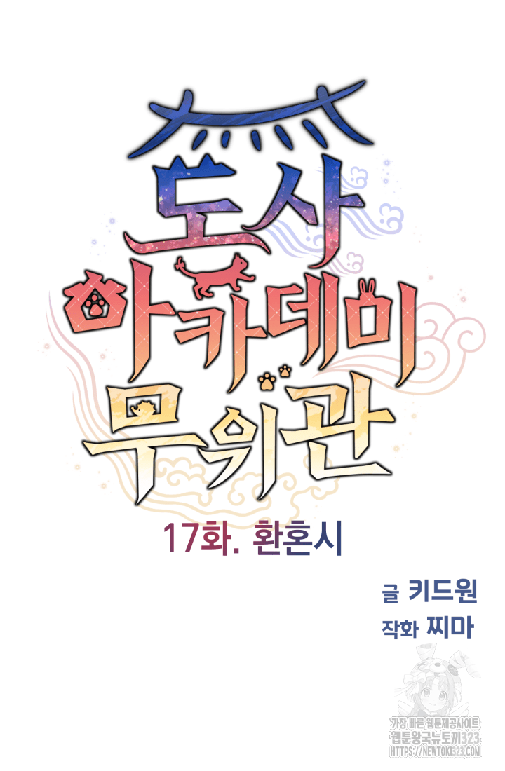 도사 아카데미 무위관 17화 8