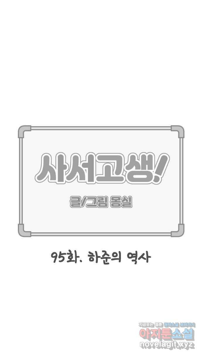 사서고생! 95화. 하준의 역사 19