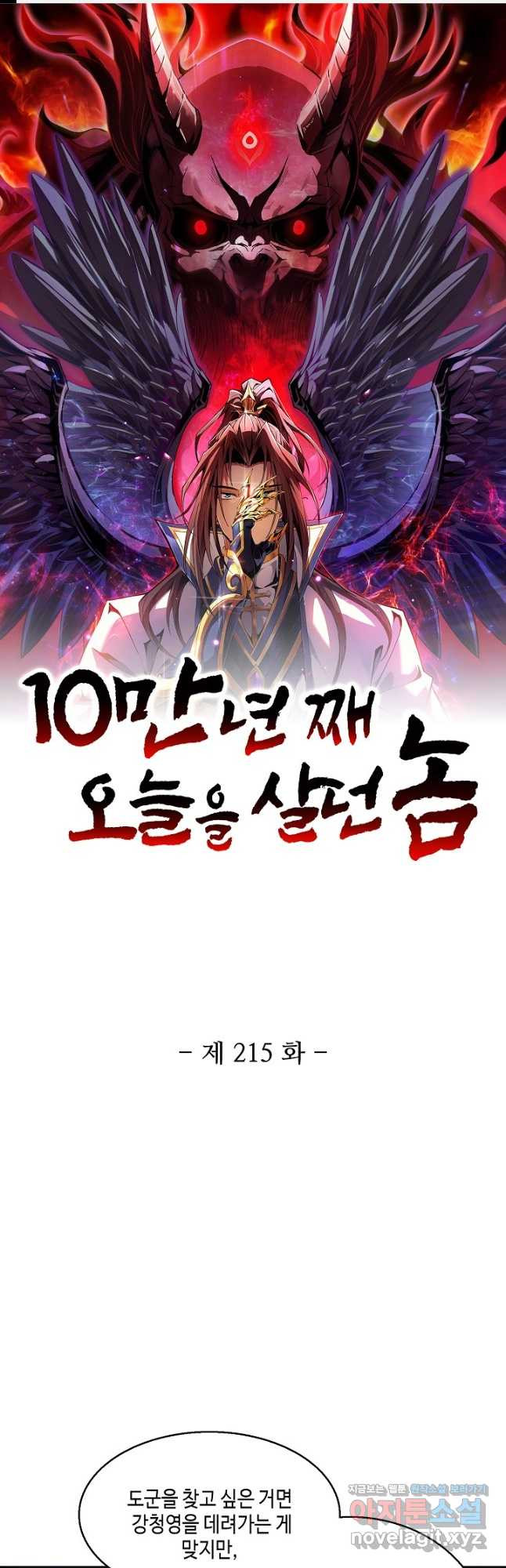 10만 년째 오늘을 살던 놈 215화 1