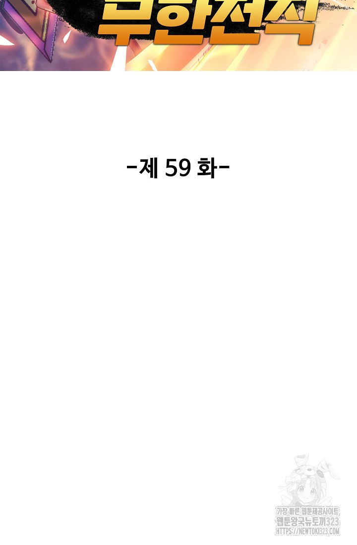 나홀로 무한 전직 59화 2