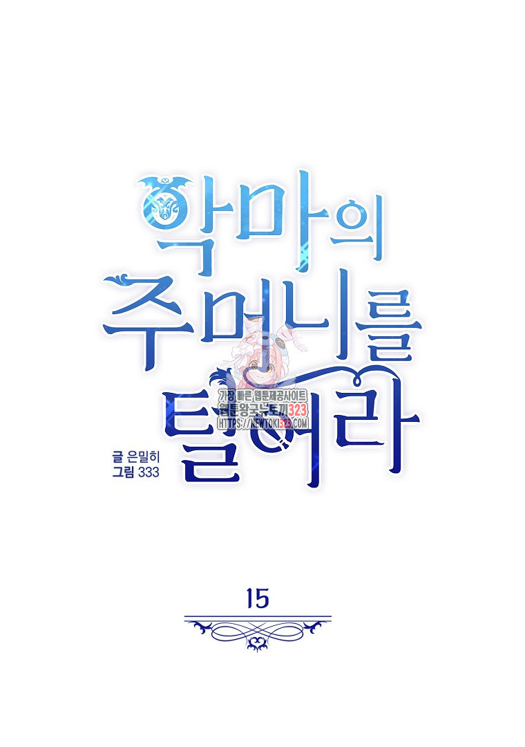 악마의 주머니를 털어라 15화 1