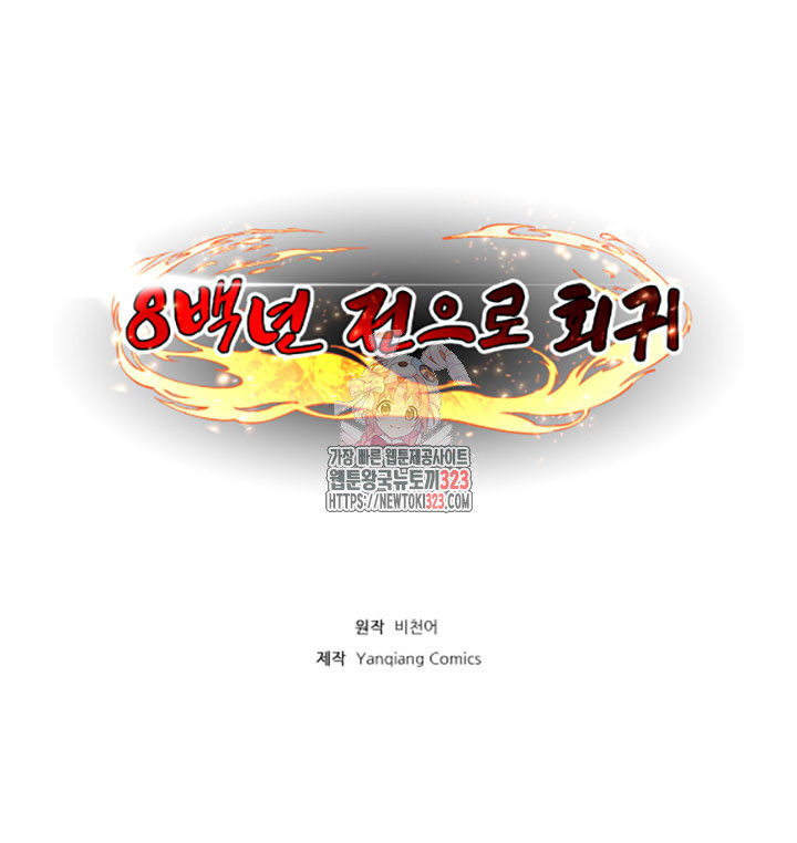 8백년 전으로 회귀 5화 1