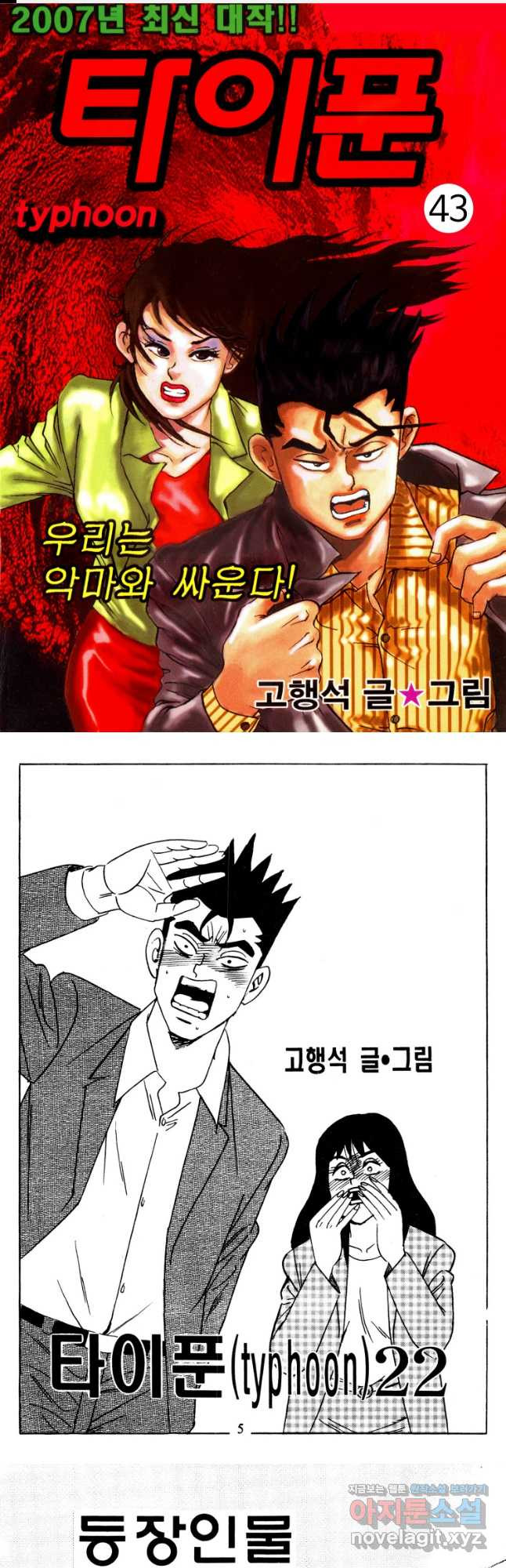 고행석 악질의 전설 4탄 타이푼 43화 1