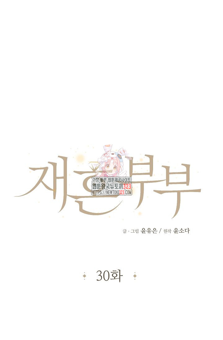 재혼 부부 30화 1