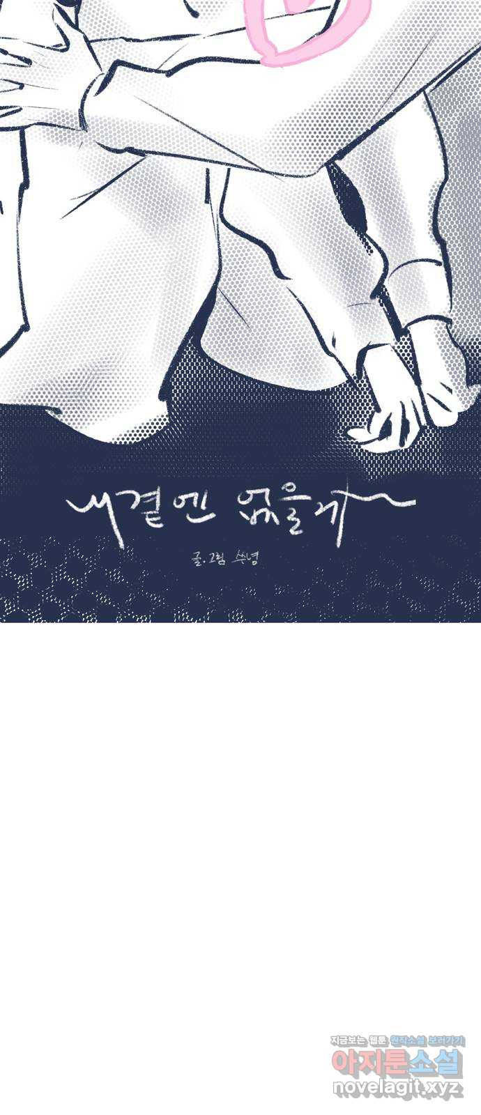 내곁엔 없을까 79화 6