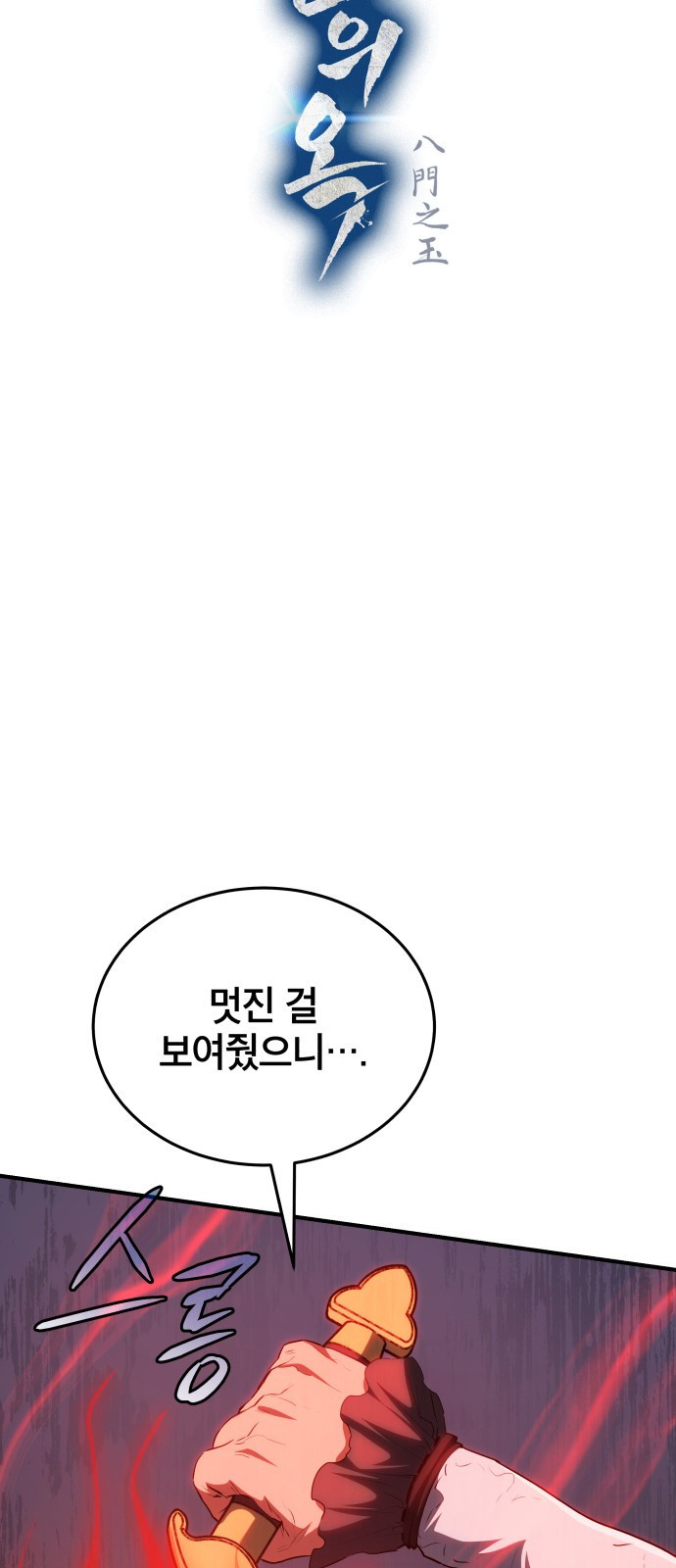 팔문의 옥 19화 8