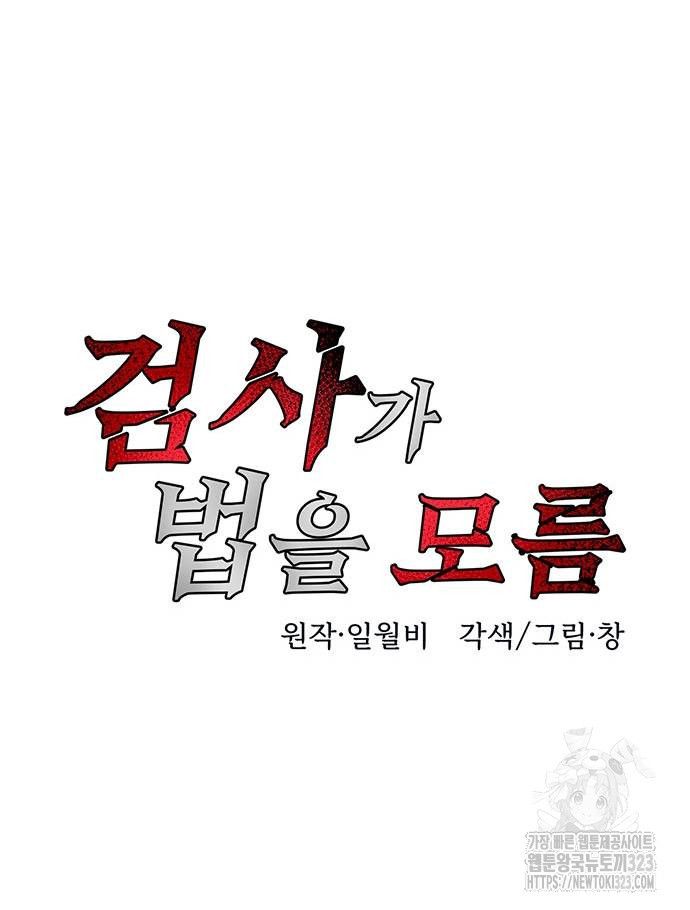 검사가 법을 모름 8화 13