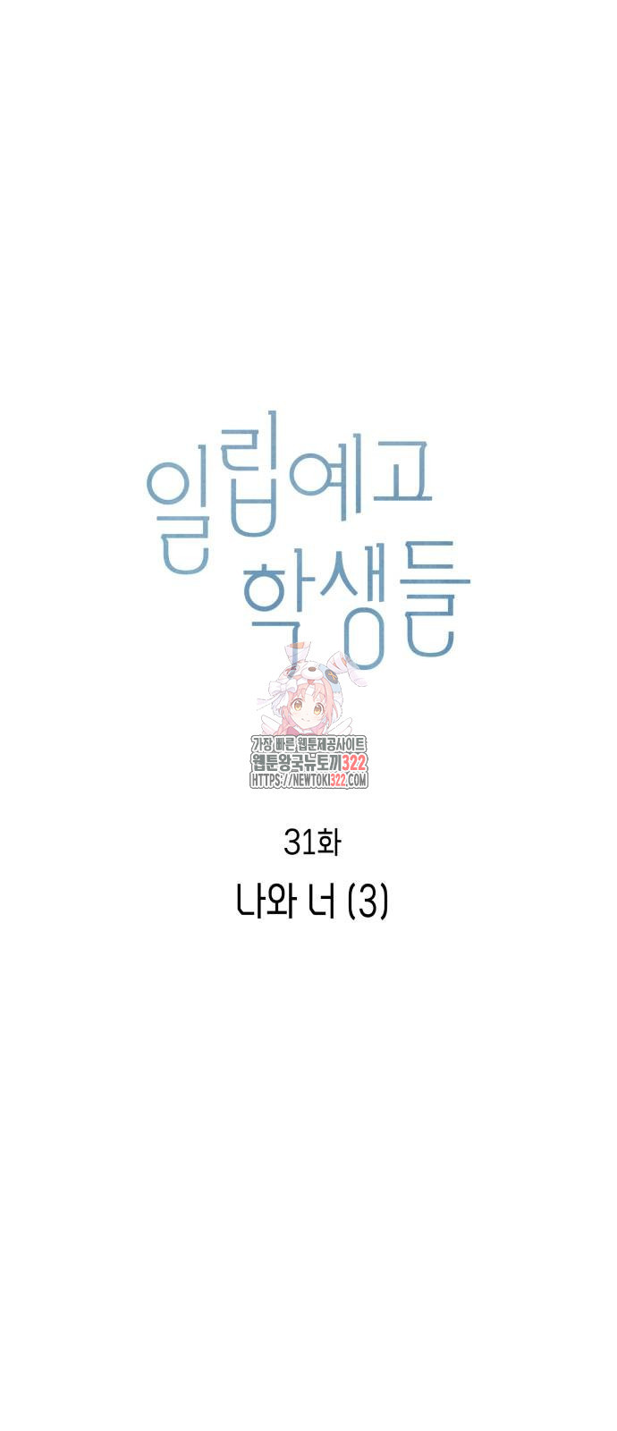 일립예고 학생들 31화 1
