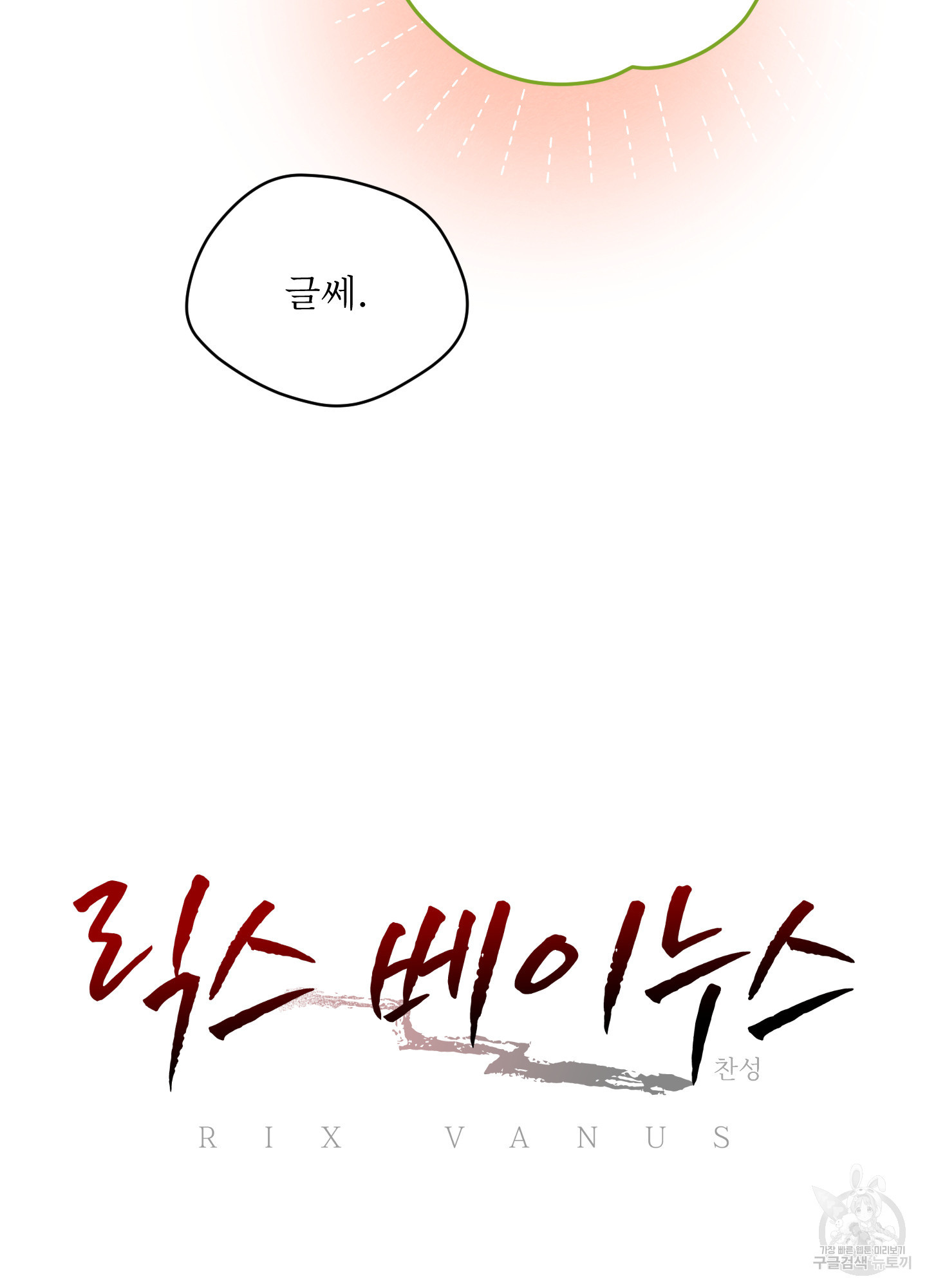 릭스베이누스 182화 14