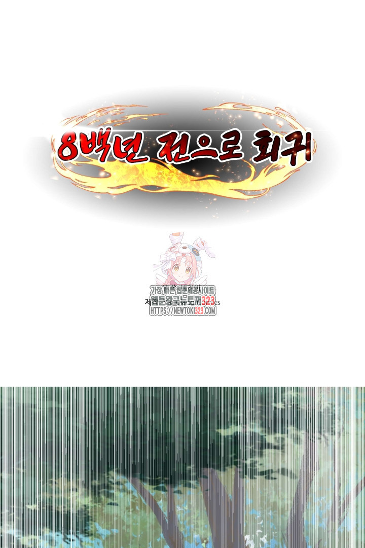 8백년 전으로 회귀 57화 1