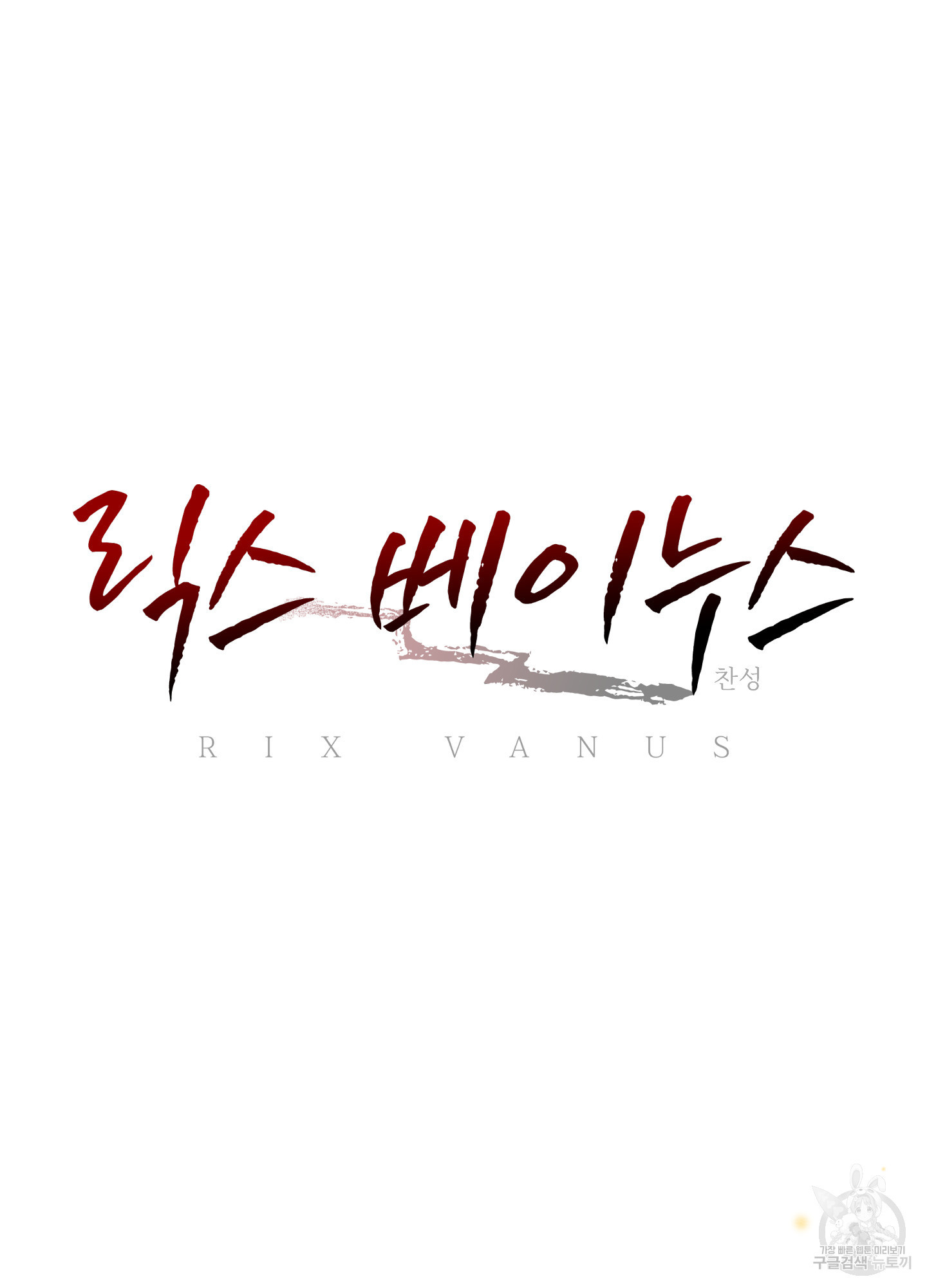 릭스베이누스 198화 11