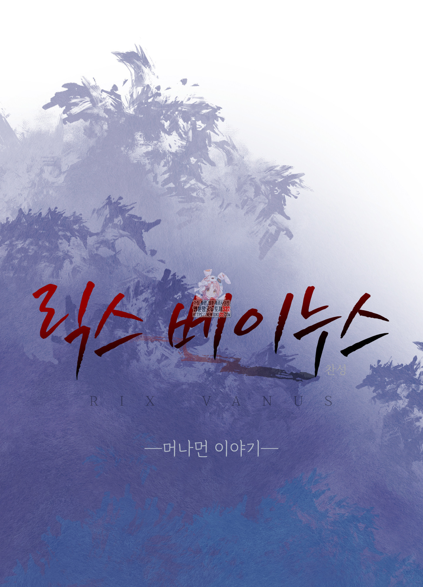 릭스베이누스 후일담 1