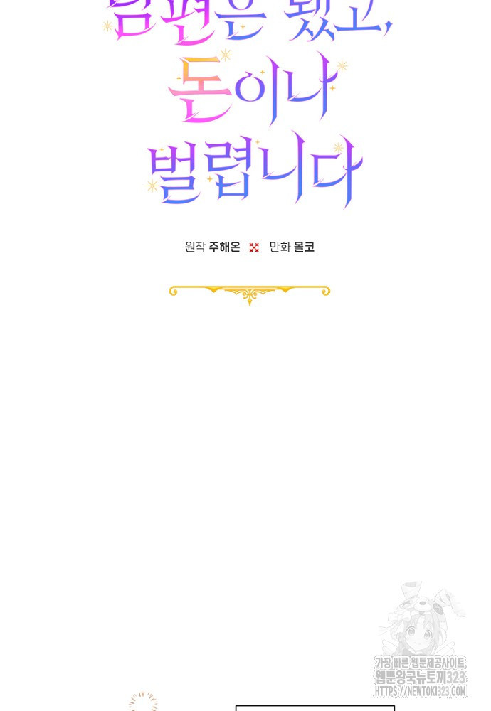 남편은 됐고, 돈이나 벌렵니다 70화 시즌2 마침 22