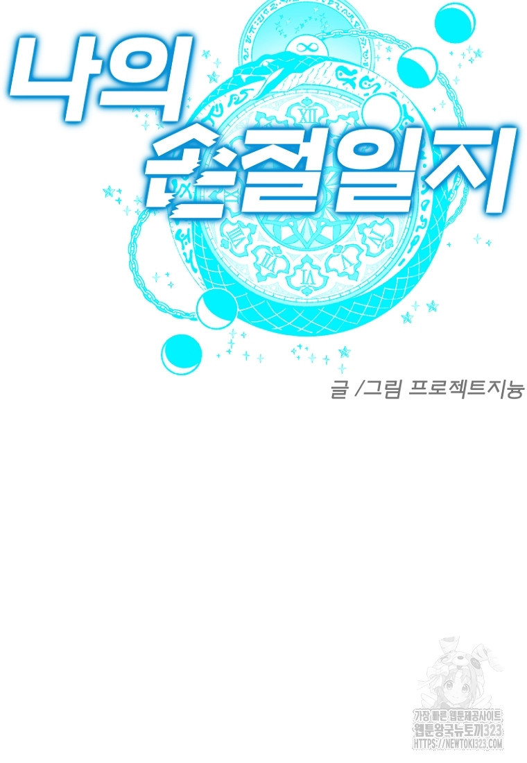 나의 손절일지 15화 17