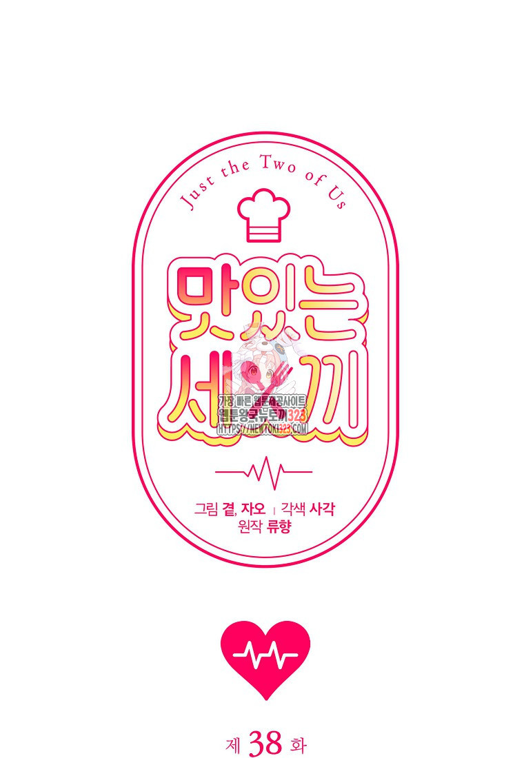 맛있는 세 끼 - 저스트 더 투 오브 어스 38화 1
