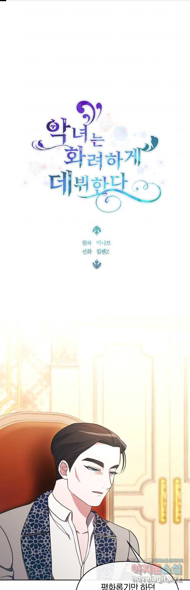악녀는 화려하게 데뷔한다 70화 1