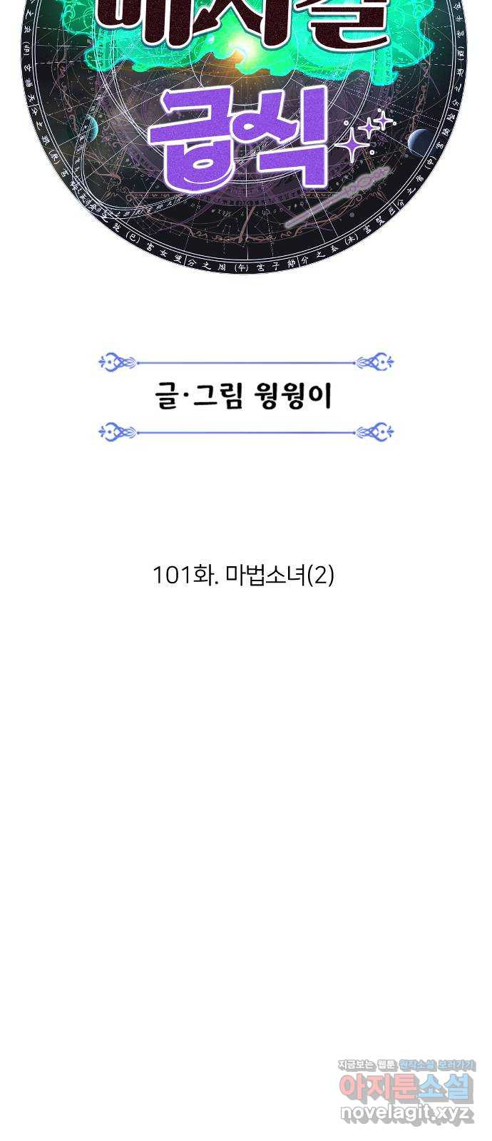 매지컬 급식 101화. 마법소녀(2) 18