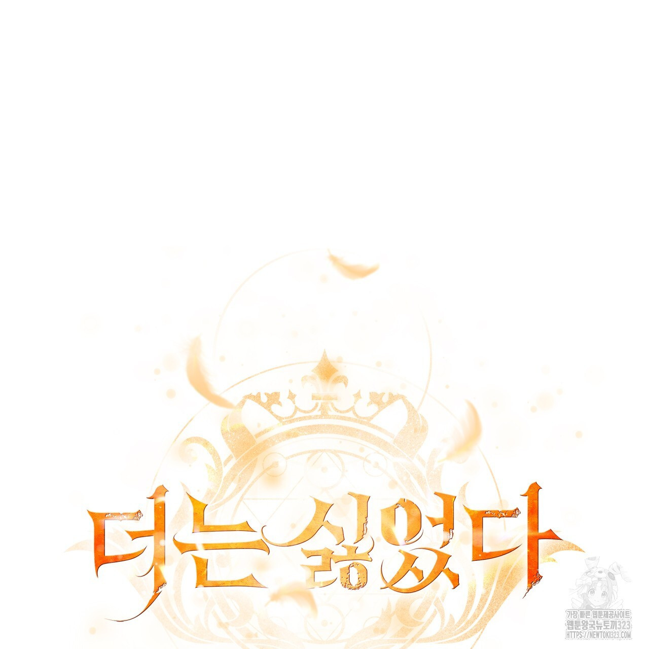 더는 싫었다 51화 8