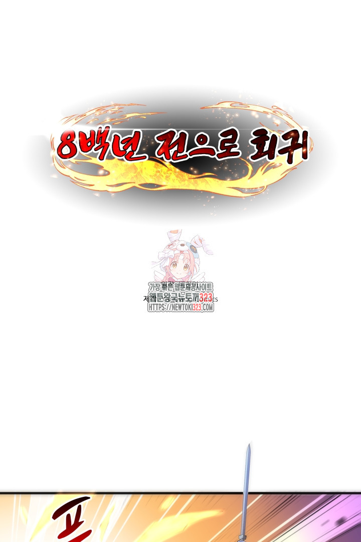 8백년 전으로 회귀 79화 1