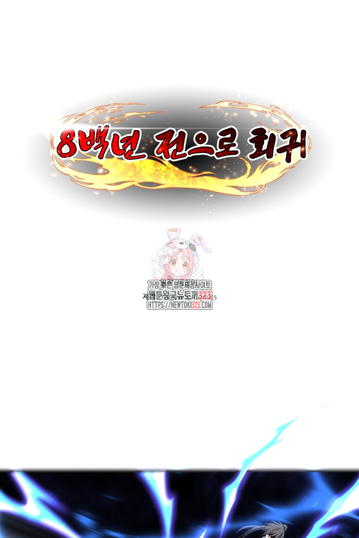 8백년 전으로 회귀 89화 1