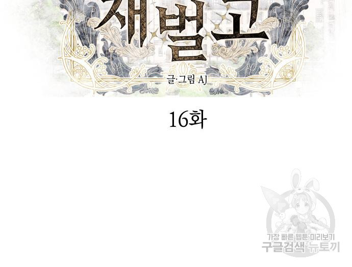 잠입! 재벌고 16화 7