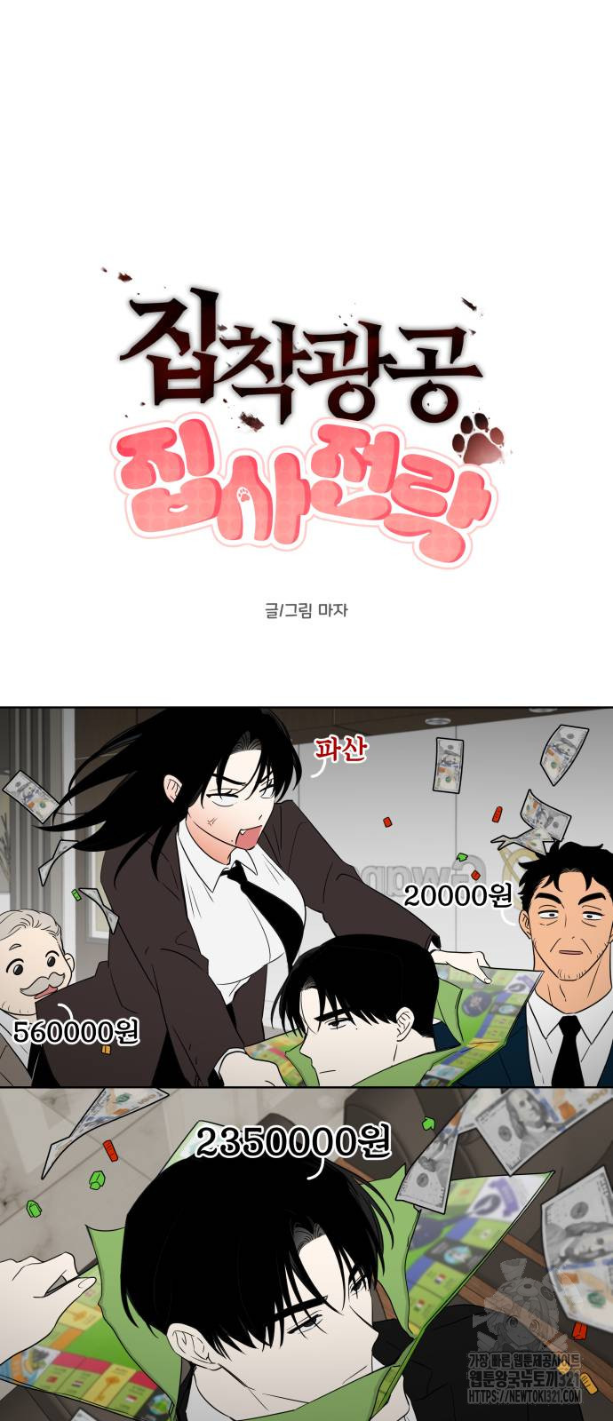 집착광공 집사전락 26화 10
