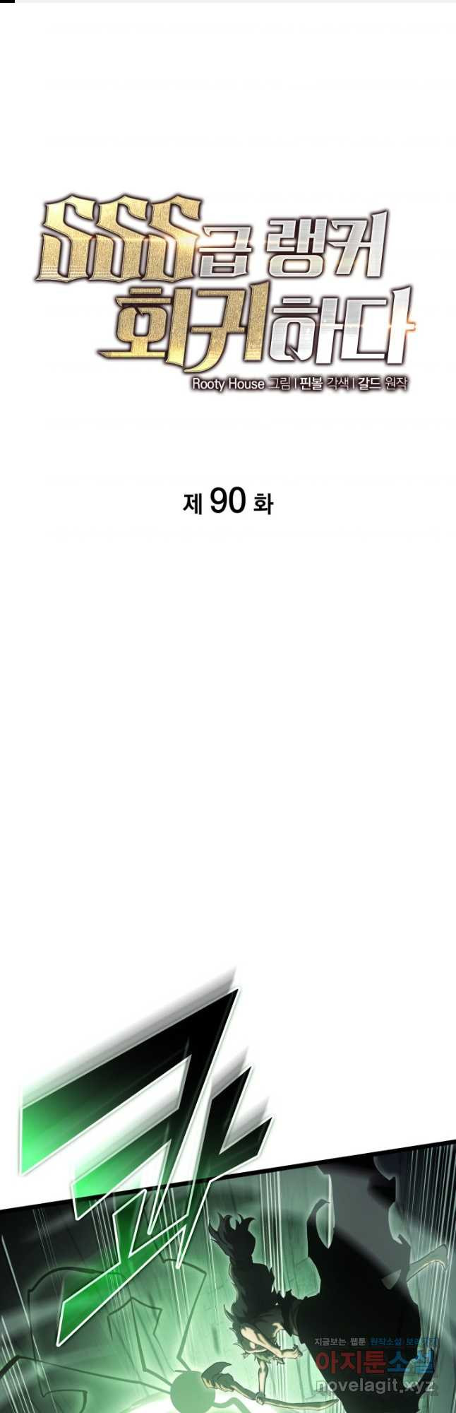 SSS급 랭커 회귀하다 90화 1