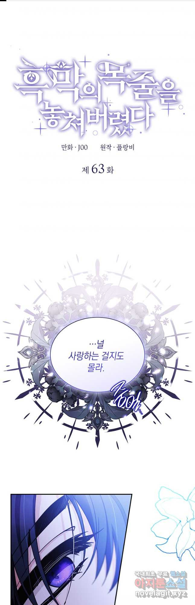 흑막의 목줄을 놓쳐버렸다 63화 1