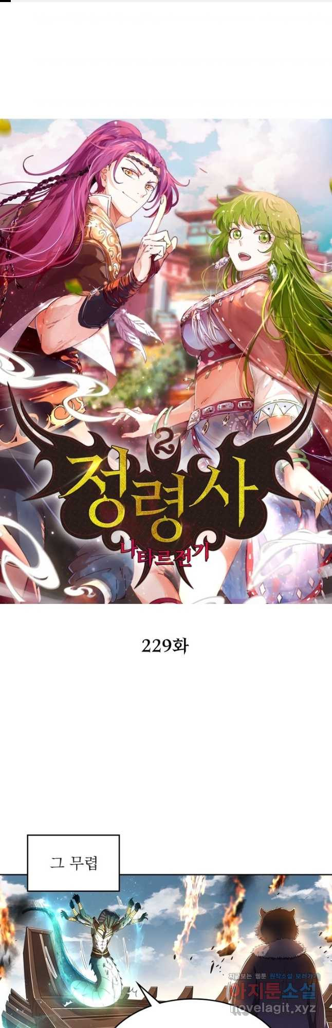 정령사: 나타르 전기 시즌2 - 229화 1