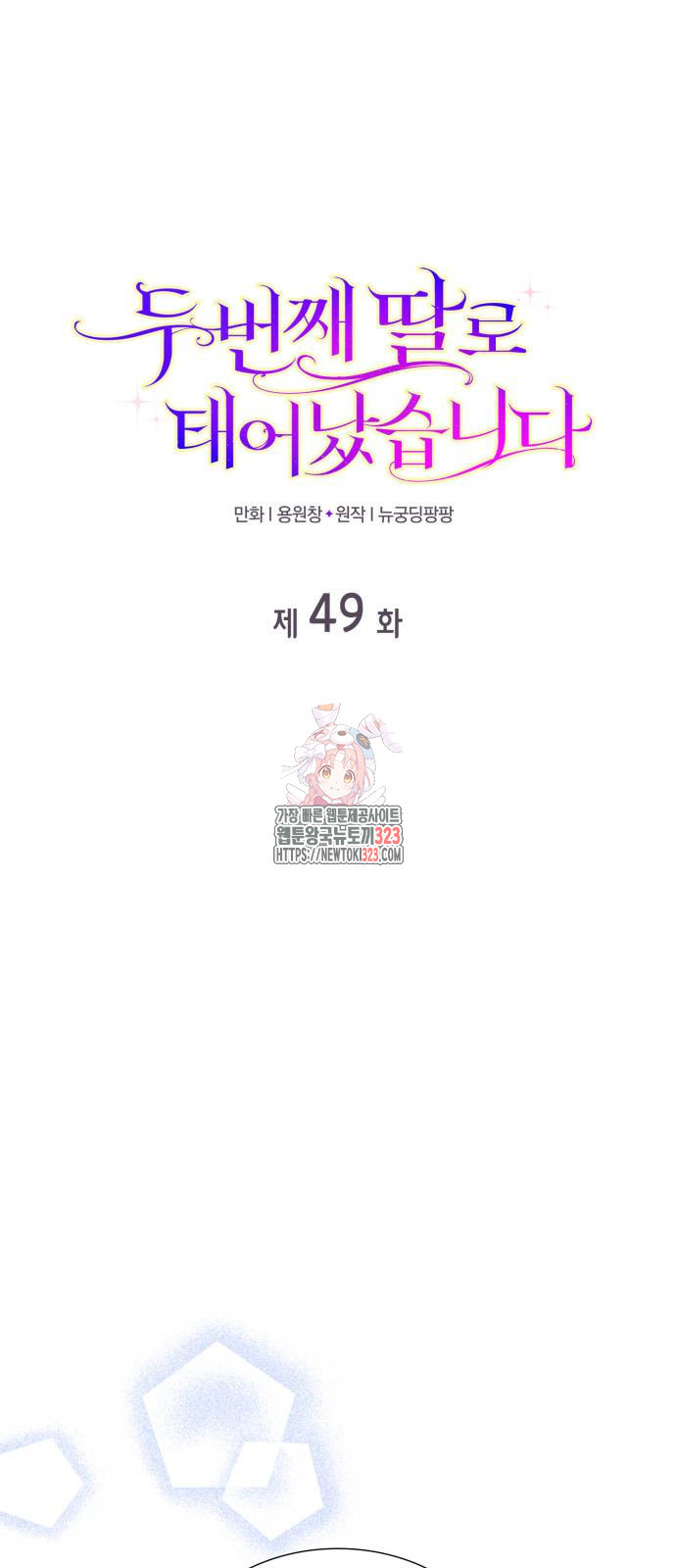 두 번째 딸로 태어났습니다 49화 1