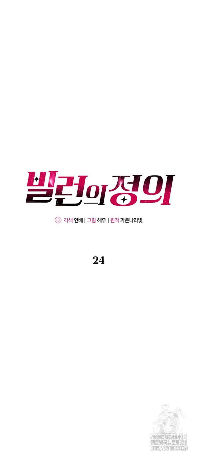 빌런의 정의 24화 6