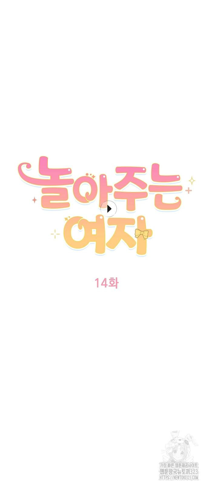 놀아주는 여자 14화 4
