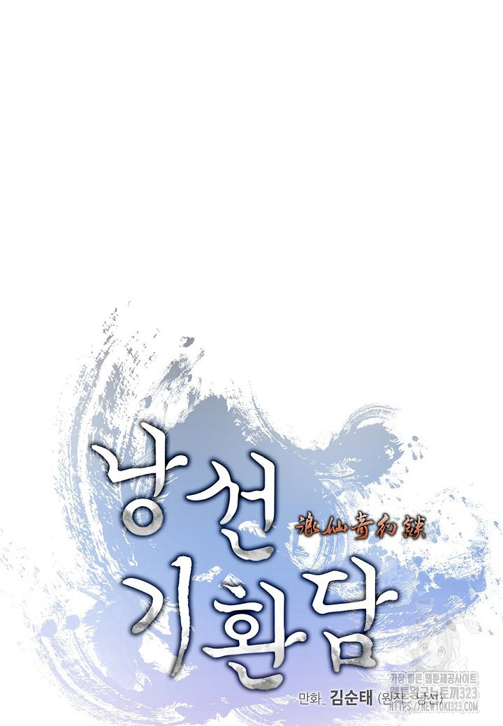 낭선기환담 146화 22