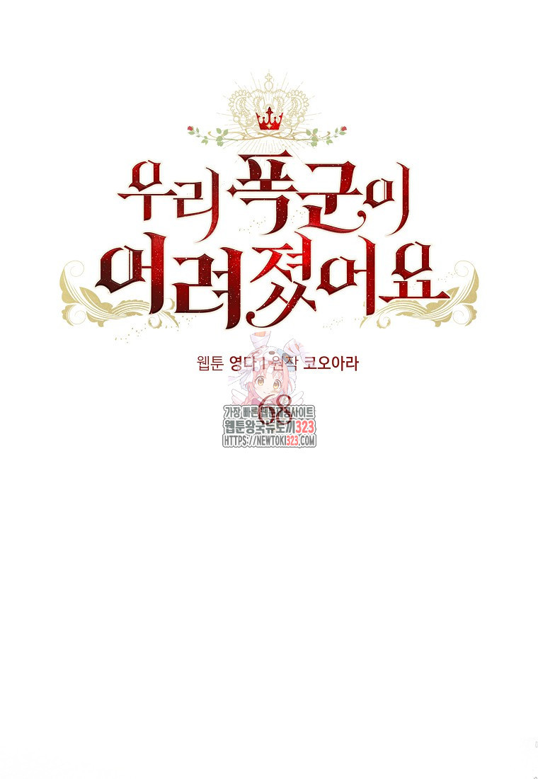 우리 폭군이 어려졌어요 68화 1